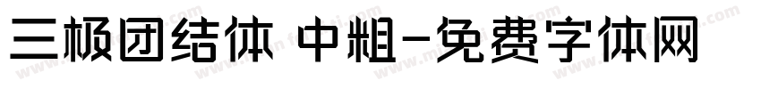 三极团结体 中粗字体转换